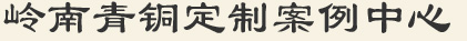 嶺南產品